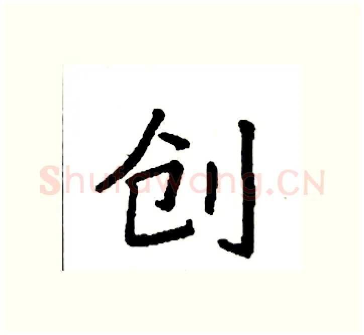 创硬笔楷书写法,摘自袁强硬笔书法字帖