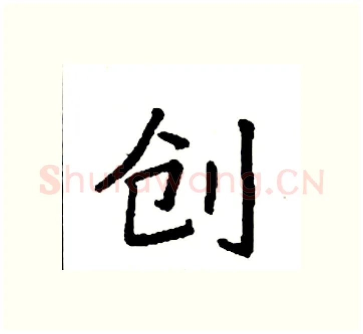 创硬笔楷书写法,摘自袁强硬笔书法字帖