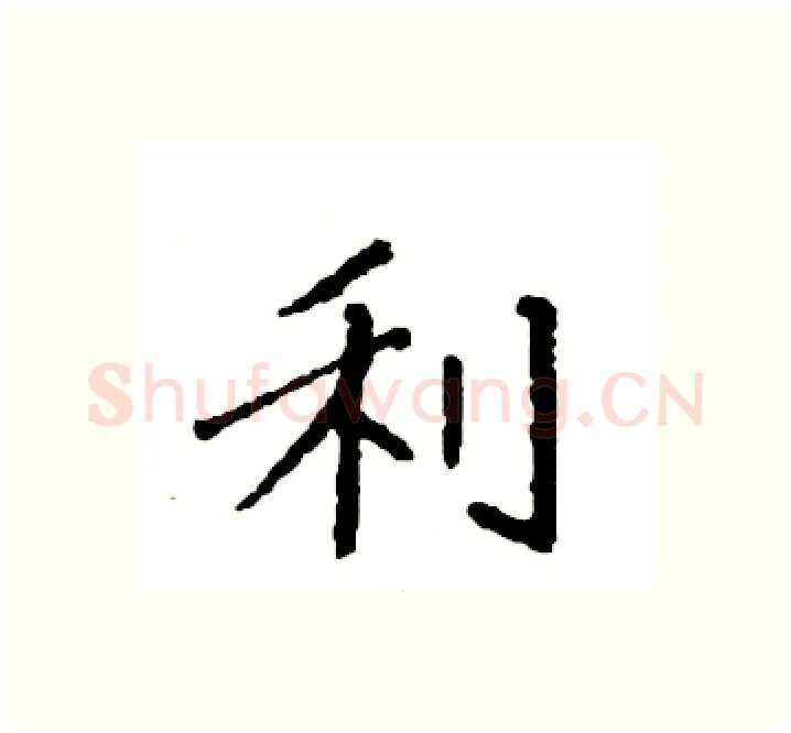 利硬笔楷书写法,摘自袁强硬笔书法字帖