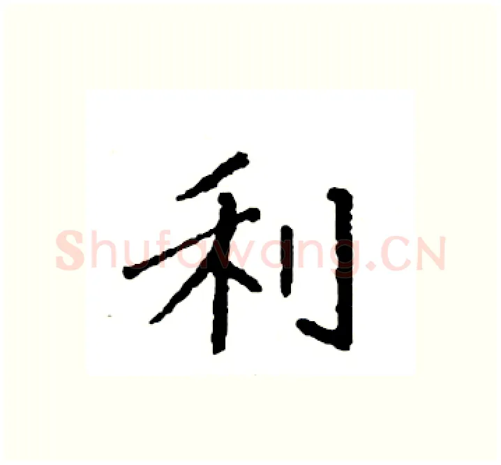 利硬笔楷书写法,摘自袁强硬笔书法字帖