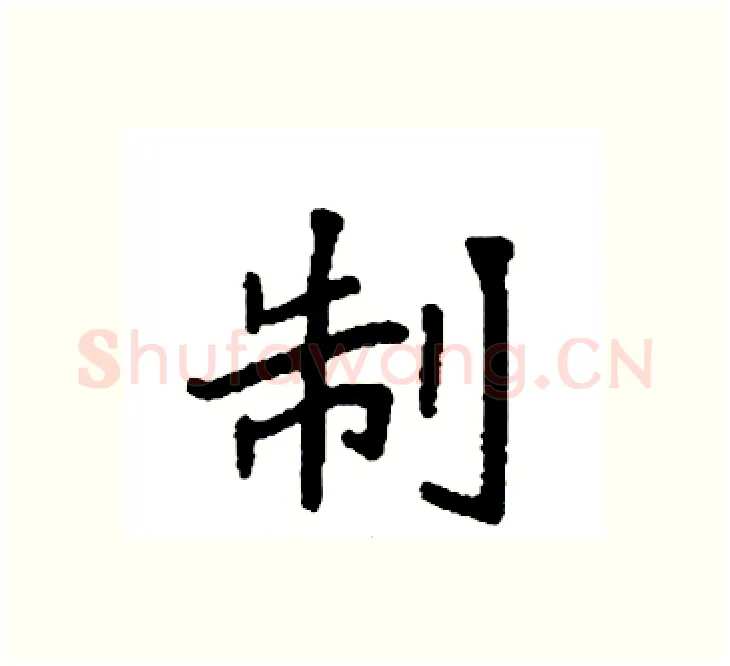 制硬笔楷书写法,摘自袁强硬笔书法字帖