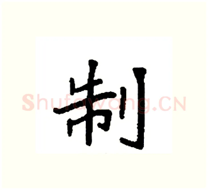 制硬笔楷书写法,摘自袁强硬笔书法字帖
