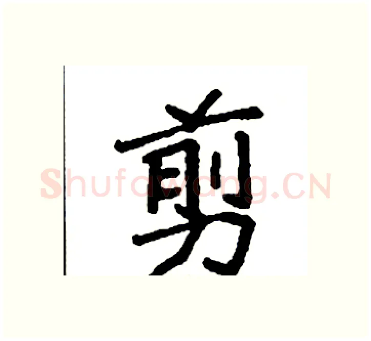剪硬笔楷书写法,摘自袁强硬笔书法字帖