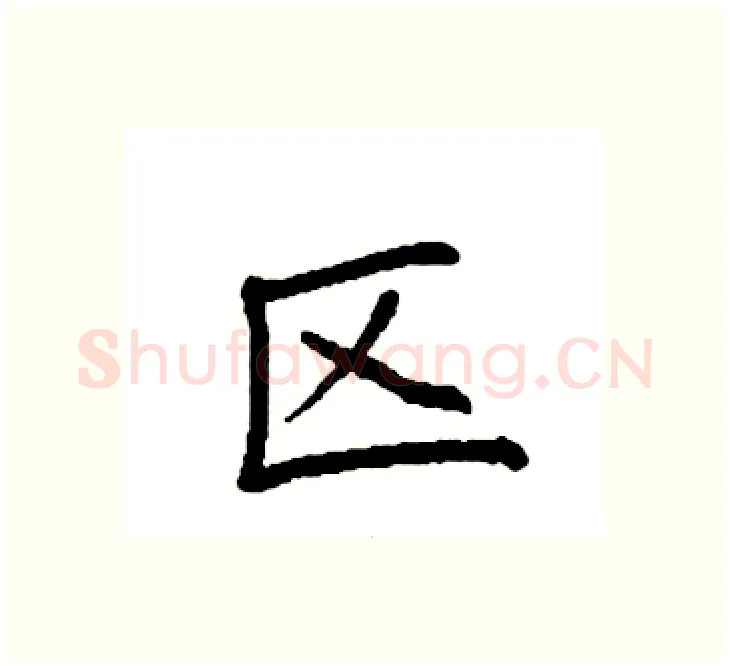 区硬笔楷书写法,摘自袁强硬笔书法字帖