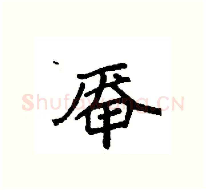 厣硬笔楷书写法,摘自袁强硬笔书法字帖