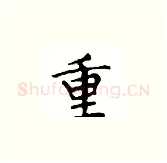 重硬笔楷书写法,摘自邓散木硬笔书法字帖