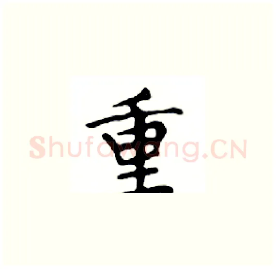 重硬笔楷书写法,摘自邓散木硬笔书法字帖