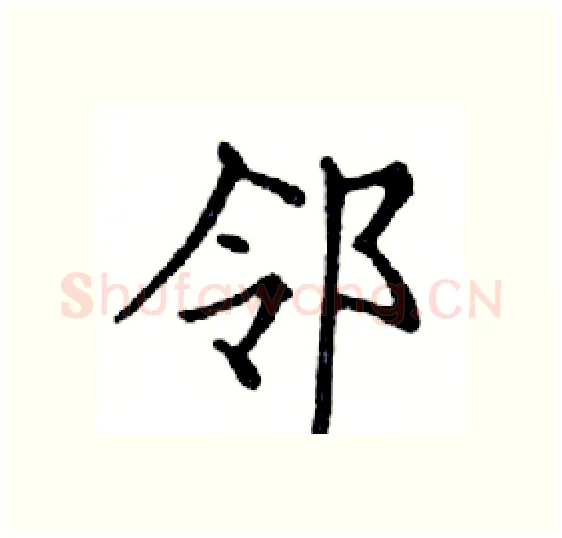 邻硬笔楷书写法,摘自邓散木硬笔书法字帖