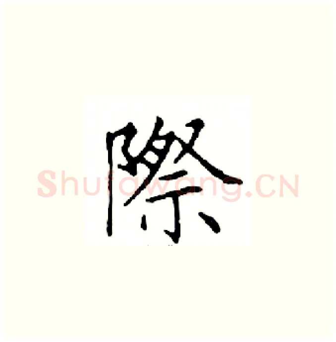 際硬笔楷书写法,摘自邓散木硬笔书法字帖