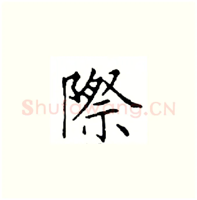 際硬笔楷书写法,摘自邓散木硬笔书法字帖