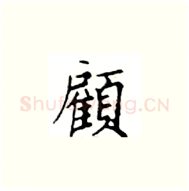 顧硬笔楷书写法,摘自邓散木硬笔书法字帖