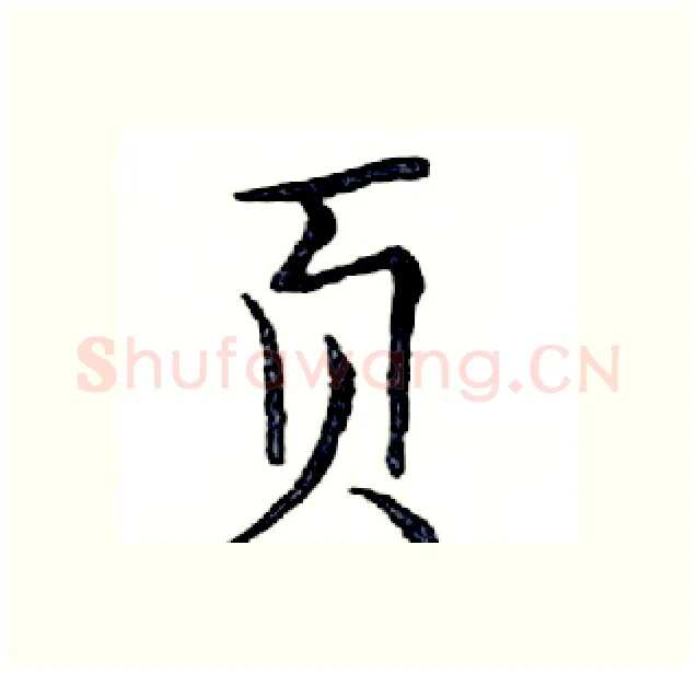 页硬笔楷书写法,摘自邓散木硬笔书法字帖