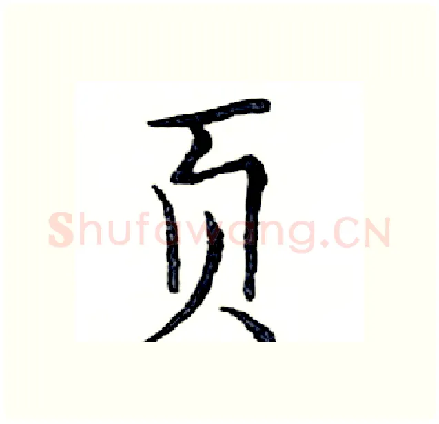 页硬笔楷书写法,摘自邓散木硬笔书法字帖
