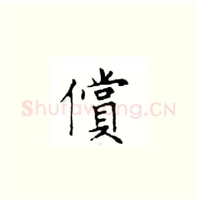 償硬笔楷书写法,摘自邓散木硬笔书法字帖