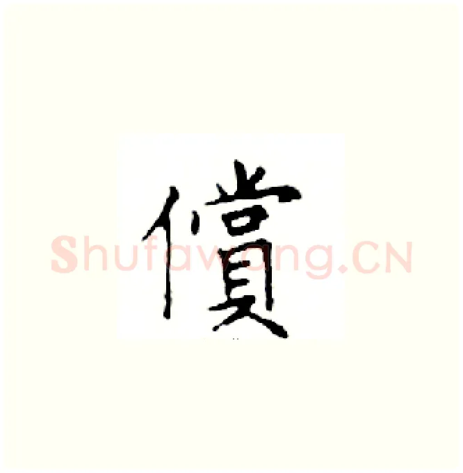 償硬笔楷书写法,摘自邓散木硬笔书法字帖