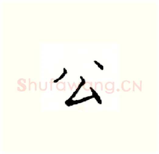 公硬笔楷书写法,摘自邓散木硬笔书法字帖