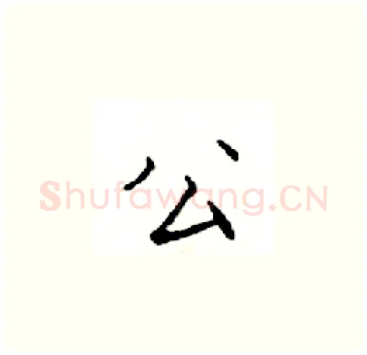公硬笔楷书写法,摘自邓散木硬笔书法字帖