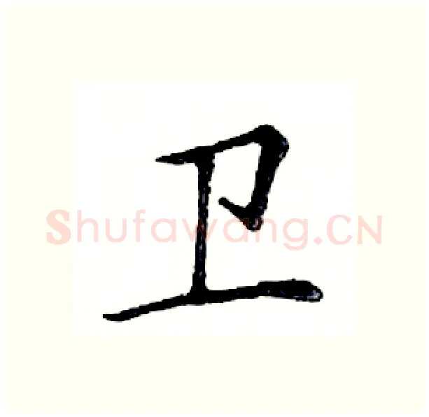 卫硬笔楷书写法,摘自邓散木硬笔书法字帖