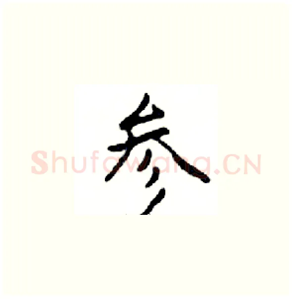 参硬笔楷书写法,摘自邓散木硬笔书法字帖