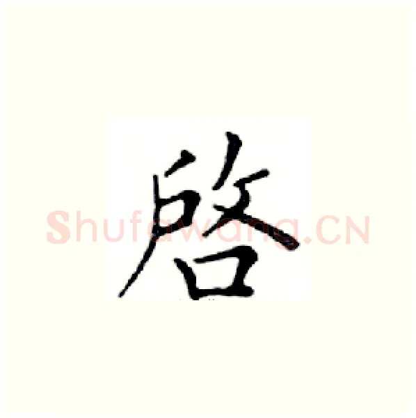 啓硬笔楷书写法,摘自邓散木硬笔书法字帖