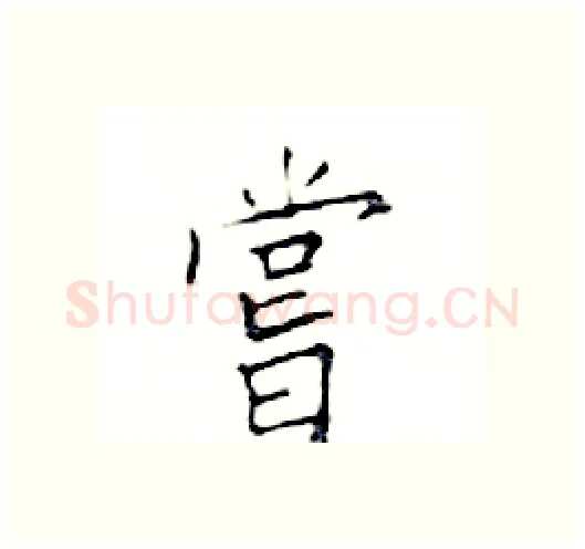 嘗硬笔楷书写法,摘自邓散木硬笔书法字帖