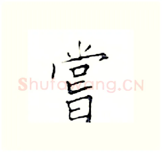 嘗硬笔楷书写法,摘自邓散木硬笔书法字帖