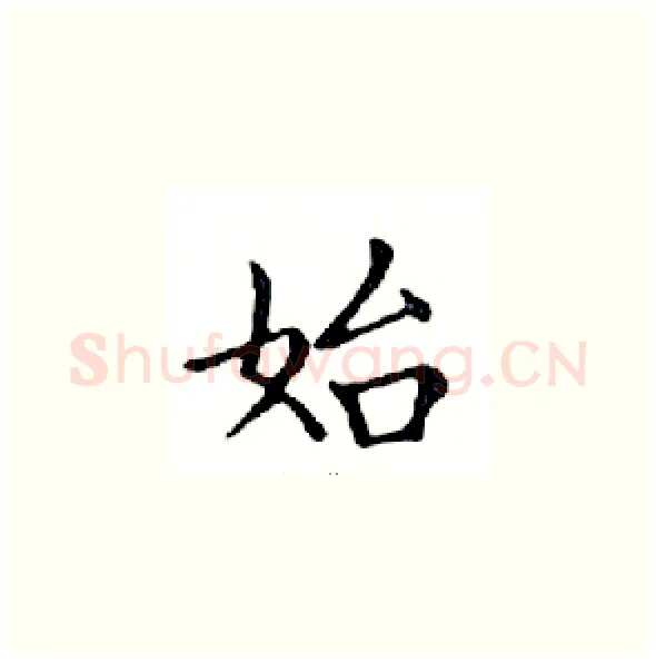 始硬笔楷书写法,摘自邓散木硬笔书法字帖