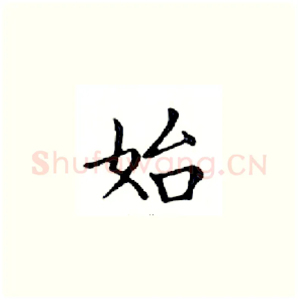 始硬笔楷书写法,摘自邓散木硬笔书法字帖
