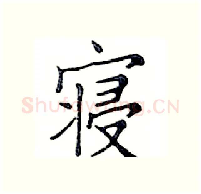 寝硬笔楷书写法,摘自邓散木硬笔书法字帖