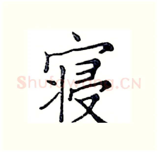 寝硬笔楷书写法,摘自邓散木硬笔书法字帖