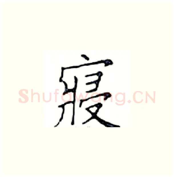 寢硬笔楷书写法,摘自邓散木硬笔书法字帖