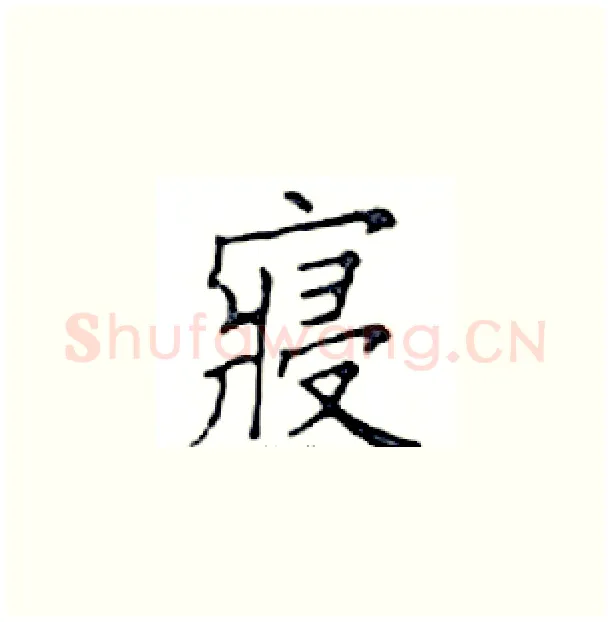 寢硬笔楷书写法,摘自邓散木硬笔书法字帖