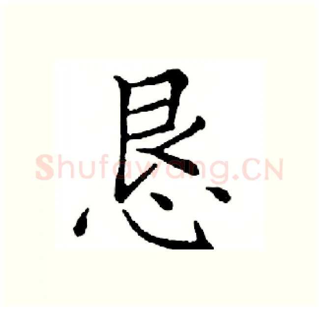 恳硬笔楷书写法,摘自邓散木硬笔书法字帖