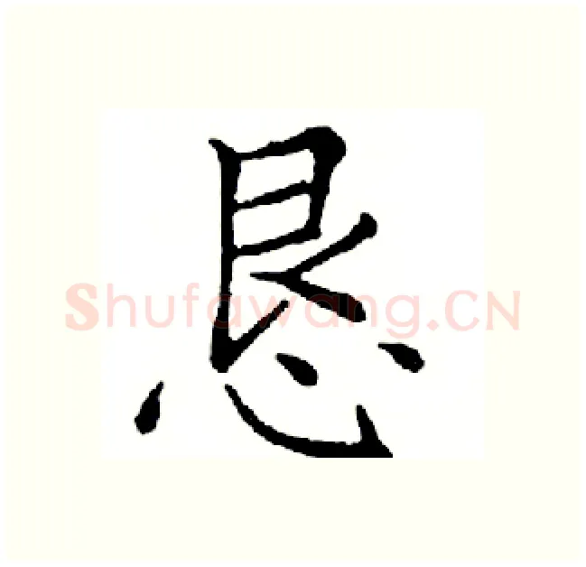 恳硬笔楷书写法,摘自邓散木硬笔书法字帖