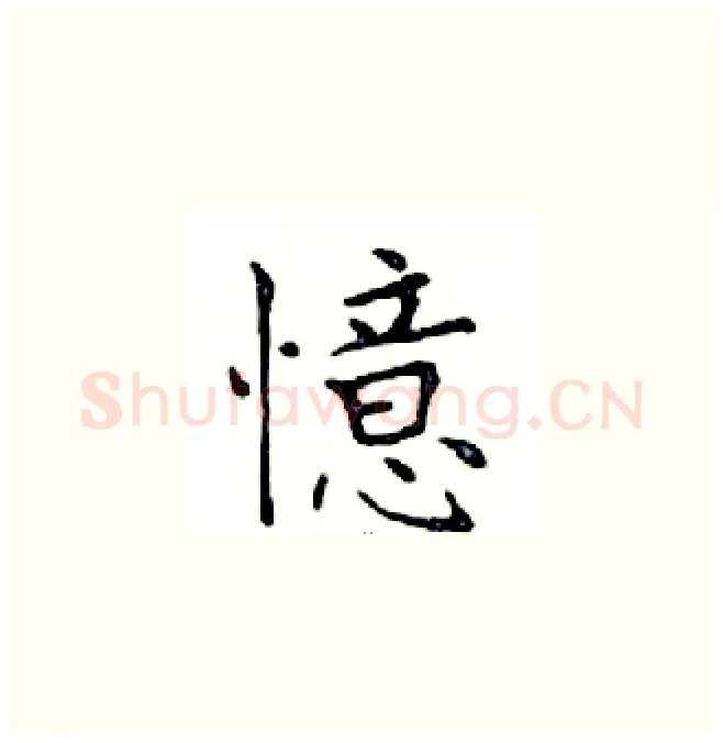 憶硬笔楷书写法,摘自邓散木硬笔书法字帖