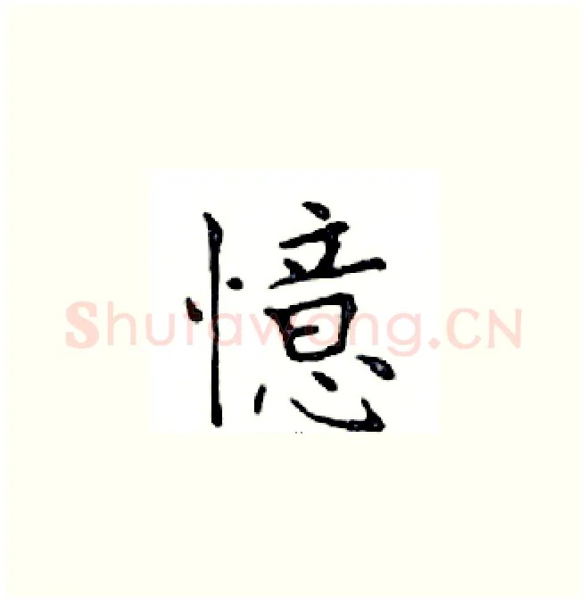 憶硬笔楷书写法,摘自邓散木硬笔书法字帖