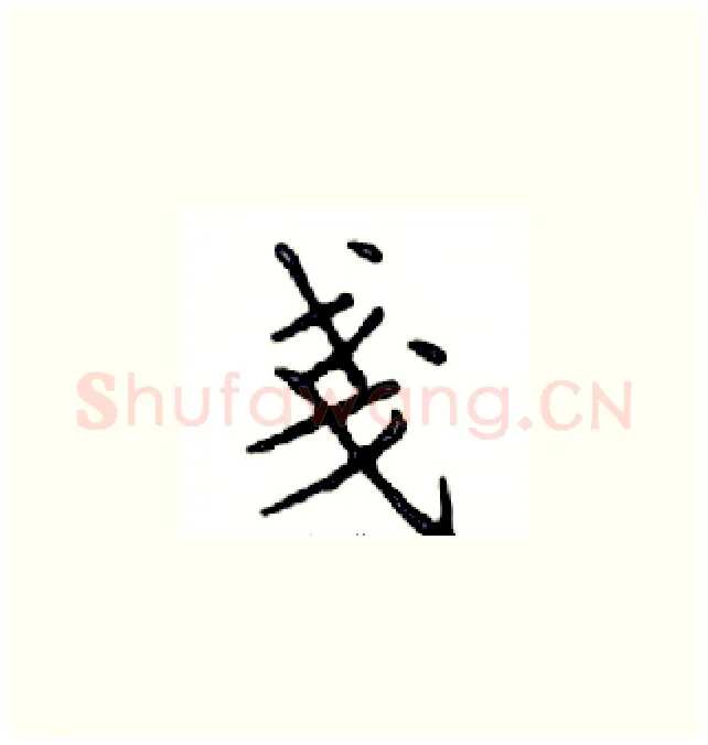 戔硬笔楷书写法,摘自邓散木硬笔书法字帖