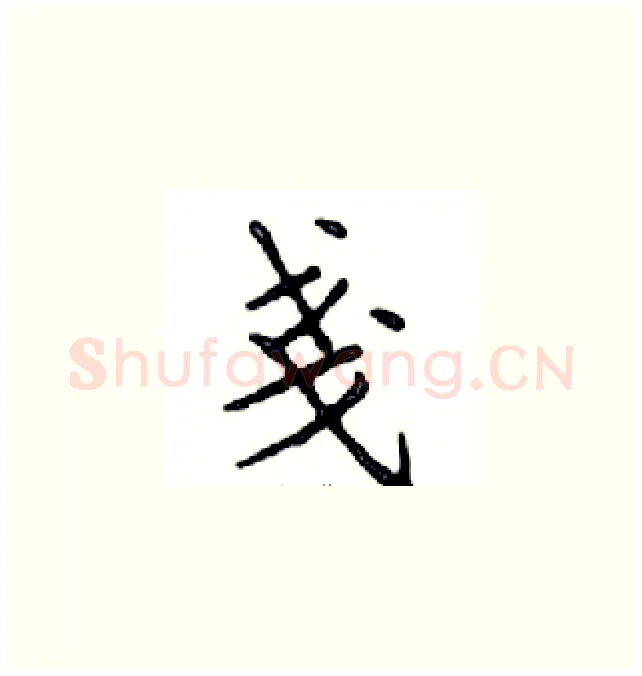戔硬笔楷书写法,摘自邓散木硬笔书法字帖