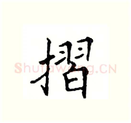 摺硬笔楷书写法,摘自邓散木硬笔书法字帖