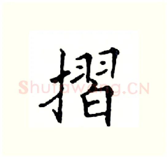 摺硬笔楷书写法,摘自邓散木硬笔书法字帖