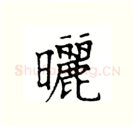 曬硬笔楷书写法,摘自邓散木硬笔书法字帖