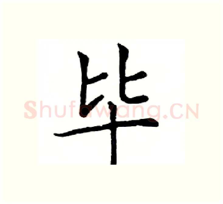 毕硬笔楷书写法,摘自邓散木硬笔书法字帖