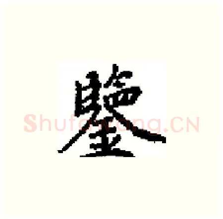 鑒硬笔楷书写法,摘自田英章硬笔书法字帖