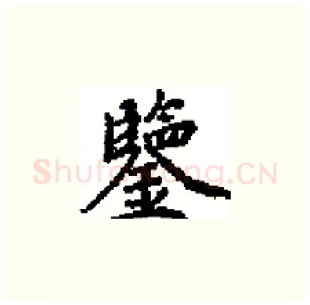 鑒硬笔楷书写法,摘自田英章硬笔书法字帖
