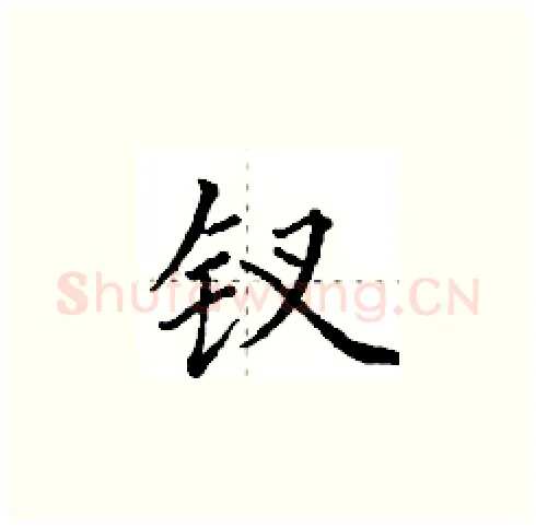 钗硬笔楷书写法,摘自田英章硬笔书法字帖