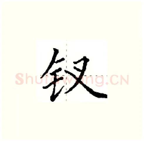 钗硬笔楷书写法,摘自田英章硬笔书法字帖