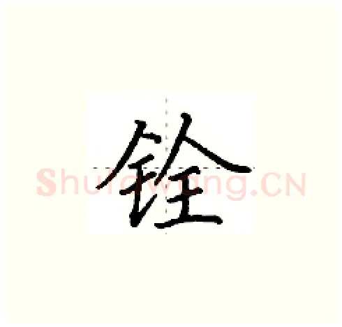 铨硬笔楷书写法,摘自田英章硬笔书法字帖