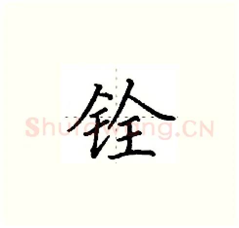 铨硬笔楷书写法,摘自田英章硬笔书法字帖