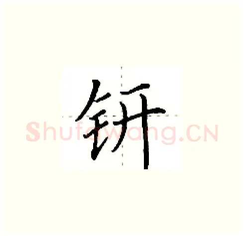 钘硬笔楷书写法,摘自田英章硬笔书法字帖