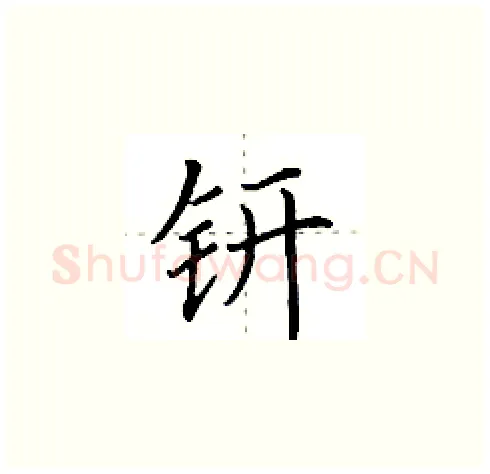 钘硬笔楷书写法,摘自田英章硬笔书法字帖